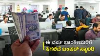 ಈ ವರ್ಷ ಭಾರತೀಯರಿಗೆ ಸಿಗಲಿದೆ ಬಂಪರ್ ಸ್ಯಾಲರಿ: ಸಮೀಕ್ಷೆ 