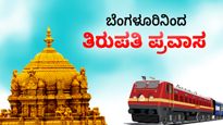  Tirupati Balaji Darshan: ಬೆಂಗಳೂರಿನಿಂದ ತಿರುಪತಿ ಪ್ರವಾಸ, ಪ್ಯಾಕೇಜ್ ದರ, ದಿನಾಂಕ ವಿವರ