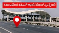 ಕರ್ನಾಟಕದಿಂದ ಭಾರತದಲ್ಲಿ ಮೊದಲ ಜಿಪಿಎಸ್ ಆಧಾರಿತ ಟೋಲ್ ವ್ಯವಸ್ಥೆ ಜಾರಿ, ಮಾರ್ಗ ವಿವರ 