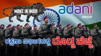 Adani Group: ರಕ್ಷಣಾ ವಲಯಕ್ಕೂ ಎಂಟ್ರಿ ಕೊಟ್ಟ ಅದಾನಿ ಗ್ರೂಪ್‌: ವಿಶ್ವದ ಚಿತ್ತ ಕದ್ದಿದೆ 