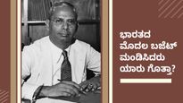 ಸ್ವಾತಂತ್ರ್ಯದ ನಂತರ ಭಾರತದ ಮೊದಲ ಬಜೆಟ್ ಮಂಡಿಸಿದರು ಯಾರು ಗೊತ್ತಾ? 