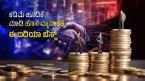  New Business: ಕಡಿಮೆ ಹೂಡಿಕೆ ಮಾಡಿ ಹೊಸ ವ್ಯಾಪಾರ ಮಾಡಬೇಕೇ?, ಹಾಗಿದ್ರೆ ಈ ಐಡಿಯಾ ಬೆಸ್ಟ್