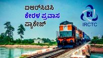  Kerala Tour: ಐಆರ್‌ಸಿಟಿಸಿ ಕೇರಳ ಪ್ರವಾಸ ಪ್ಯಾಕೇಜ್, ದರ, ಸ್ಥಳ ಇತರೆ ವಿವರ
