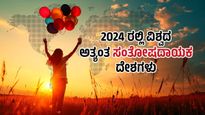2024 ರಲ್ಲಿ ವಿಶ್ವದ ಅತ್ಯಂತ ಸಂತೋಷದಾಯಕ ದೇಶಗಳು ಇವು 