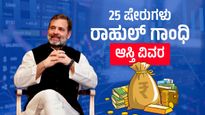 25 ಷೇರುಗಳು, 7 ಮ್ಯೂಚುವಲ್ ಫಂಡ್‌ಗಳು : ರಾಹುಲ್ ಗಾಂಧಿ ಆಸ್ತಿ ವಿವರ ಇಲ್ಲಿದೆ 