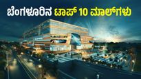 ಉತ್ತಮ ಶಾಪಿಂಗ್‌ ಅನುಭವ ನೀಡುವ ಬೆಂಗಳೂರಿನ ಟಾಪ್ 10 ಮಾಲ್‌ಗಳು 