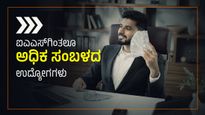  ಐಎಎಸ್, ಐಪಿಎಸ್ ಅಧಿಕಾರಿ ವೇತನಕ್ಕಿಂತ ಹೆಚ್ಚು ಸಂಬಳ ನೀಡುವ 9 ಸರ್ಕಾರಿ ಉದ್ಯೋಗಗಳು 