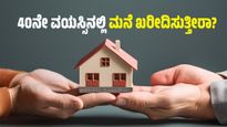 40ನೇ ವಯಸ್ಸಿನಲ್ಲಿ ಮನೆ ಖರೀದಿಸುತ್ತೀರಾ? ಹಾಗಾದರೆ ಈ 4 ಅಂಶಗಳು ಮುಖ್ಯ 