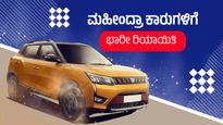 ಮಹೀಂದ್ರಾ ಕಾರುಗಳಿಗೆ ಭಾರೀ ರಿಯಾಯಿತಿ: ₹4.4 ಲಕ್ಷದವರೆಗೆ ಸೇವಿಂಗ್ಸ್‌ 