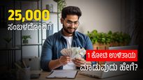 25,000 ಸಂಬಳದೊಂದಿಗೆ 1 ಕೋಟಿ ಉಳಿತಾಯ ಮಾಡುವುದು ಹೇಗೆ? 