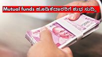 mutual funds ಹೂಡಿಕೆದಾರರಿಗೆ ಶುಭ ಸುದ್ದಿ, ಬಂತು ಹೊಸ ನಿಯಮ 
