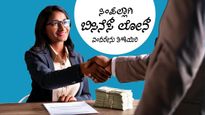 ಬಿಸಿನೆಸ್ ಲೋನ್‌ ಎಂದರೇನು, ಇದಕ್ಕೆ ಅರ್ಹತೆ, ಲಾಭ, ಅರ್ಜಿ ಸಲ್ಲಿಸುವುದು ಹೇಗೆ? 