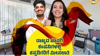 Jobs: ಖಾಸಗಿ ಕಂಪೆನಿಗಳಲ್ಲಿ ಕನ್ನಡಿಗರಿಗೆ 75% ಉದ್ಯೋಗ ಮೀಸಲಾತಿ ಮಸೂದೆಗೆ ಅನುಮೋದನೆ 