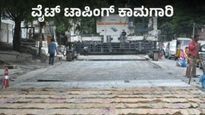 ಬೆಂಗಳೂರಿನ 150 ಪ್ರಮುಖ ರಸ್ತೆಗಳಿಗೆ ವೈಟ್‌ಟಾಪಿಂಗ್‌ 
