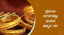 Gold Price India: 2ನೇ ದಿನವೂ ಚಿನ್ನದ ಬೆಲೆ ಕುಸಿತ: ಆಗಸ್ಟ್ 31ರಂದು 18K, 22k, 24k ಚಿನ್ನದ ಬೆಲೆ ತಿಳಿಯಿರಿ 