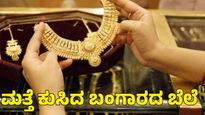 Gold Price Bangalore: ಆಗಸ್ಟ್ 31 ರಂದು ಬೆಂಗಳೂರಿನಲ್ಲಿ ಚಿನ್ನದ ಬೆಲೆ ಮತ್ತೆ ಇಳಿಕೆ: ಇಂದಿನ 24K, 22K, 18K ದರ ತಿಳಿಯಿರಿ 