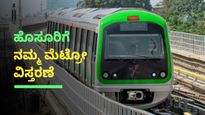 ಹೊಸೂರು-ಬೊಮ್ಮಸಂದ್ರ ಮೆಟ್ರೋ ಮಾರ್ಗ, 12 ನಿಲ್ದಾಣಗಳೊಂದಿಗೆ 23 ಕಿ.ಮೀ ಉದ್ದ 