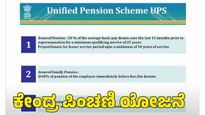 ಏಕೀಕೃತ ಪಿಂಚಣಿ ಯೋಜನೆಗೆ ಕೇಂದ್ರ ಕ್ಯಾಬಿನೆಟ್‌ ಅನುಮೋದನೆ, ಇದರ ಪ್ರಯೋಜನಗಳೇನು ತಿಳಿಯಿರಿ 