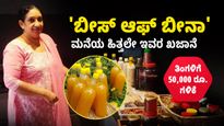  ಕೇರಳದ ಮಹಿಳೆಗೆ ಹಿತ್ತಲೇ ಖಜಾನೆ: ಗೃಹೋದ್ಯಮದ ಮೂಲಕ  ತಿಂಗಳಿಗೆ 50,000 ರೂ. ಗಳಿಕೆ.!