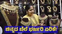 Gold Price Bangalore: ಬೆಂಗಳೂರಿನಲ್ಲಿ ಚಿನ್ನದ ಬೆಲೆ ಏರಿಕೆ, ಸೆಪ್ಟೆಂಬರ್‌ 11 ರಂದು ಚಿನ್ನದ ದರ ತಿಳಿಯಿರಿ 
