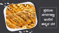 Gold Price India: ಗಣೇಶ ಚತುರ್ಥಿಯಂದು ಭಾರತದಲ್ಲಿ ಇಂದಿನ ಚಿನ್ನದ ಬೆಲೆ ಇಳಿಕೆ, ಇಂದಿನ  18k, 22k, 24k ಚಿನ್ನದ ದರ 