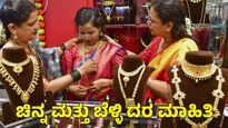 Gold Price: ಇಂದಿನ ಚಿನ್ನ ಮತ್ತು ಬೆಳ್ಳಿ ದರ ಮಾಹಿತಿ; ಬಂಗಾರದ ಬೆಲೆ ಏರಿಕೆಗೆ ಕಾರಣವೇನು?