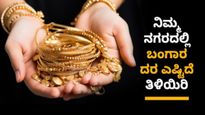 Gold Price India: ಭಾರತದಲ್ಲಿ ಚಿನ್ನದ ಬೆಲೆ ಇಳಿಕೆ, ಸೆಪ್ಟೆಂಬರ್‌ 12ರಂದು ಚಿನ್ನ ಕೊಳ್ಳುವವರಿಗೆ ಒಳ್ಳೆ ಸಮಯ 