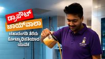 ಚಹಾ ನೀಡಿ ಕೋಟಿ ಗಳಿಸಿದ ಕಥೆ: ಚಾಯ್‌ವಾಲಾದಿಂದ ಮಿಲಿಯನೇರ್ ಆದ ಕಾಲೇಜು ಡ್ರಾಪ್‌ಔಟ್!
