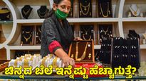  Gold: ದಸರಾ ಹಬ್ಬದ ವೇಳೆ ಚಿನ್ನ ಖರೀದಿ ಮಾಡುವುದು ಉತ್ತಮ ನಿರ್ಧಾರವಾ? 