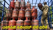  LPG Price Hike: ದಸರಾ ಹಬ್ಬಕ್ಕೆ ಮುನ್ನ ಎಲ್‌ಪಿಜಿ ಸಿಲಿಂಡರ್ ಬೆಲೆ ಏರಿಕೆ ಶಾಕ್‌!