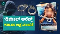  Digital Arrest: 'ಡಿಜಿಟಲ್ ಅರೆಸ್ಟ್' ವಂಚನೆ; 30.65 ಲಕ್ಷ ಕಳೆದುಕೊಂಡ ಮಂಗಳೂರಿನ ವ್ಯಕ್ತಿ