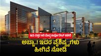 3,400 ಕೋಟಿ ರೂ. ವೆಚ್ಚದಲ್ಲಿ ನಿರ್ಮಿಸಲಾದ ವಿಶ್ವದ ಅತಿದೊಡ್ಡ ಕಾರ್ಪೊರೇಟ್ ಕಚೇರಿ ಕೇಂದ್ರವಿದು.!