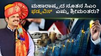  ಮಹಾರಾಷ್ಟ್ರದ ನೂತನ ಸಿಎಂ ದೇವೇಂದ್ರ ಫಡ್ನವಿಸ್ ಬಳಿ ಆಸ್ತಿ ಎಷ್ಟಿದೆ?