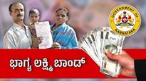 'ಭಾಗ್ಯಲಕ್ಷ್ಮಿ ಯೋಜನೆ' ಫಲಾನುಭವಿಗಳಿಗೆ ಗುಡ್‌ನ್ಯೂಸ್‌ :  1 ಲಕ್ಷ ರೂ. ಹಣ ಮಂಜೂರು
