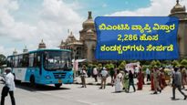 BMTC ಪ್ರಯಾಣಿಕರಿಗೆ ಗುಡ್‌ನ್ಯೂಸ್...100 ಹೊಸ ಬಸ್‌ಗಳು ಸಂಚಾರಕ್ಕೆ ಸಜ್ಜು, 2,286 ಕಂಡಕ್ಟರ್‌ಗಳು! ಎಲ್ಲೆಲ್ಲಿ ಹೊಸ ಬಸ್‌ಗಳು?