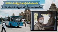 BMTC recruitment: ಬಂಪರ್ ನೇಮಕಾತಿ, 2,286 ಜನರಿಗೆ ಕಂಡಕ್ಟರ್ ಹುದ್ದೆ..ನೇಮಕಾತಿ ಆದೇಶ ವಿತರಣೆ!