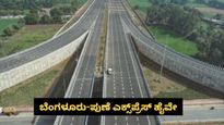 ಬೆಂಗಳೂರು-ಪುಣೆ ಎಕ್ಸ್‌ಪ್ರೆಸ್‌ ವೇ; 40,000 ಕೋಟಿ ಯೋಜನೆ..ಕೇವಲ ಇಷ್ಟೇ ಗಂಟೆಯಲ್ಲಿ 700 ಕಿ.ಮೀ ಪ್ರಯಾಣ..!