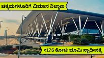 ಚಿಕ್ಕಮಗಳೂರು ಏರ್ ಪೋರ್ಟ್ ಕನಸು ನನಸು! ₹24.6 ಕೋಟಿ ಯೋಜನೆ..ಈ ಪ್ರದೇಶದಲ್ಲೇ ವಿಮಾನ ನಿಲ್ದಾಣಕ್ಕೆ ನಿರ್ಮಾಣ!