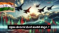 Defence Stocks Boom: ರಕ್ಷಣಾ ಷೇರು ಮಾರುಕಟ್ಟೆ ಮೇಲೆ 'ಆಪರೇಷನ್ ಸಿಂಧೂರ್' ಪ್ರಭಾವ..? ಹೂಡಿಕೆಗೆ ತಕ್ಷಣದ ಬಲವರ್ಧನೆ?