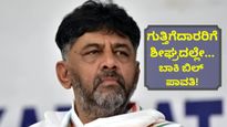 ಗುತ್ತಿಗೆದಾರರಿಗೆ ಗುಡ್‌ನ್ಯೂಸ್: ಬಾಕಿ ಇರುವ ₹32,000 ಕೋಟಿ ಬಿಲ್ ಶೀಘ್ರದಲ್ಲೇ ಪಾವತಿ-ಡಿಸಿಎಂ ಡಿ.ಕೆ ಶಿವಕುಮಾರ್!