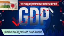 ಹೆಮ್ಮೆಯ ಸುದ್ದಿ: ಜಪಾನ್‌ನ ಹಿಂದಿಕ್ಕಲಿದೆ ಭಾರತ! ವಿಶ್ವದ 4ನೇ ದೊಡ್ಡ ಆರ್ಥಿಕತೆಯಾಗಲು ಸಜ್ಜು..ಎಷ್ಟು ಟ್ರಿಲಿಯನ್ ಗುರಿ?