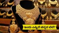 India Gold rate: 22K, 24K, 18K ಬಂಗಾರದ ಬೆಲೆ ಇದ್ದಂತೆ ಇದೆ! ಮುಂದಿನ 2 ದಿನಗಳಲ್ಲಿ ಏರಿಕೆ..?ಬೇರೆ ನಗರಗಳಲ್ಲಿ ಹೇಗಿದೆ ಬೆಲೆ?