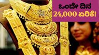 Bengaluru Gold Rate: ನೆಮ್ಮದಿ ಕಸಿದ ಬಂಗಾರ! ಒಂದೇ ದಿನ 24,000 ಏರಿಕೆ..ಬೆಳ್ಳಿ ಬರೋಬ್ಬರಿ 1 ಲಕ್ಷ..ಯಾವ ಜಿಲ್ಲೆಯಲ್ಲಿ ಕಡಿಮೆ?