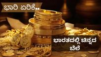 Gold Rate India: ಮೇ 10ರಂದು ಚಿನ್ನದ ಬೆಲೆ ಏರಿಕೆ..9.86 ಲಕ್ಷಕ್ಕೆ ತಲುಪಿದ 24K ಬಂಗಾರ..! ಒಂದೇ ದಿನ ₹3,300 ಏರಿಕೆ!