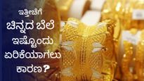 Gold Price Surge: ಚಿನ್ನದ ಬೆಲೆ ಇತ್ತೀಚೆಗೆ ಇಷ್ಟೊಂದು ಹೆಚ್ಚಾಗಲು ಕಾರಣ ಏನು? ಇಲ್ಲಿವೆ ಹಲವಾರು ಕಾರಣಗಳು..ಓದಿ ತಿಳಿಯಿರಿ..!