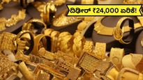 India Gold Rate: ₹10 ಲಕ್ಷ ಸಮೀಪಕ್ಕೆ ಬಂದ ಚಿನ್ನ! 24K ಗೋಲ್ಡ್‌ನಲ್ಲಿ ದಿಢೀರ್ ₹24,000 ಏರಿಕೆ! ಬೆಳ್ಳಿ ₹3,000 ಏರಿಕೆ..!