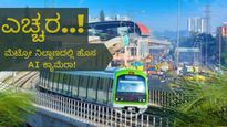 ಹುಷಾರಾಗಿರಿ..ಬೆಂಗಳೂರು ಮೆಟ್ರೋ 6 ನಿಲ್ದಾಣಗಳಲ್ಲಿ AI ಕ್ಯಾಮೆರಾ ಇವೆ..! ಭದ್ರತೆಗಾಗಿ BMRCL ಹೊಸ ಹೆಜ್ಜೆ..! ಎಲ್ಲೆಲ್ಲಿ..?