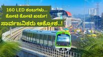 Namma Metro: ಈ 10 ಮೆಟ್ರೋ ನಿಲ್ದಾಣಗಳ 160 ಕಂಬಗಳಿಗೆ LED ಅಲಂಕಾರ! ದರ ಏರಿಸಿದ್ದು ಇದಕ್ಕಾ ಎಂದ ಪ್ರಯಾಣಿಕರು! 