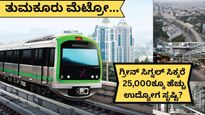 Tumkur Metro: ₹20,000 ಕೋಟಿ ಯೋಜನೆ, ಅನುಮೋದನೆ ಸಿಕ್ರೆ ಕೈಗಾರಿಕೆ ಅಭಿವೃದ್ಧಿ..ತುಮಕೂರಲ್ಲಿ 25,000ಕ್ಕೂ ಹೆಚ್ಚು ಉದ್ಯೋಗವಕಾಶ?