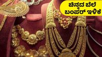 Gold Rate: ಸಿಹಿಸುದ್ದಿ: ಮಹಿಳೆಯರ ಮೊಗದಲ್ಲಿ ಮಂದಹಾಸ.. ವಾರಾಂತ್ಯದಲ್ಲಿ ಚಿನ್ನದ ಬೆಲೆ ಇಳಿಕೆ..‌ ಎಷ್ಟಿದೆ?